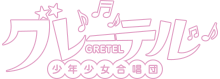 グレーテル少年少女合唱団